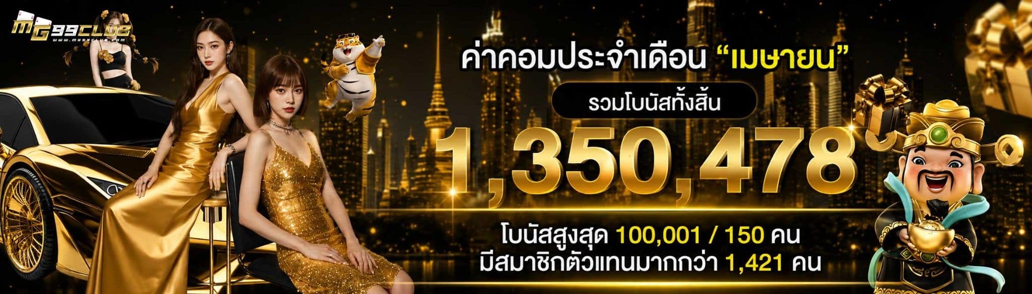 ค่าคอมประจำเดือน-MG99CLUB