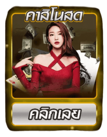 คาสิโนสด