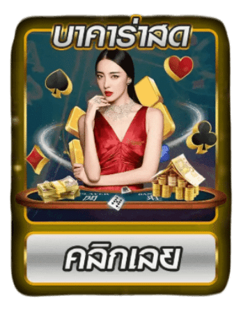 บาคาร่าสด