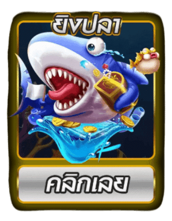 ยิงปลา