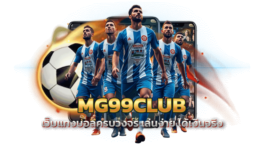 MG99CLUB-เว็บแทงบอลครบวงจร