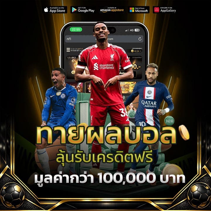 ทายผลบอลลุ้นรับเครดิตฟรีทุกวัน มูลค่ากว่า 100,000
