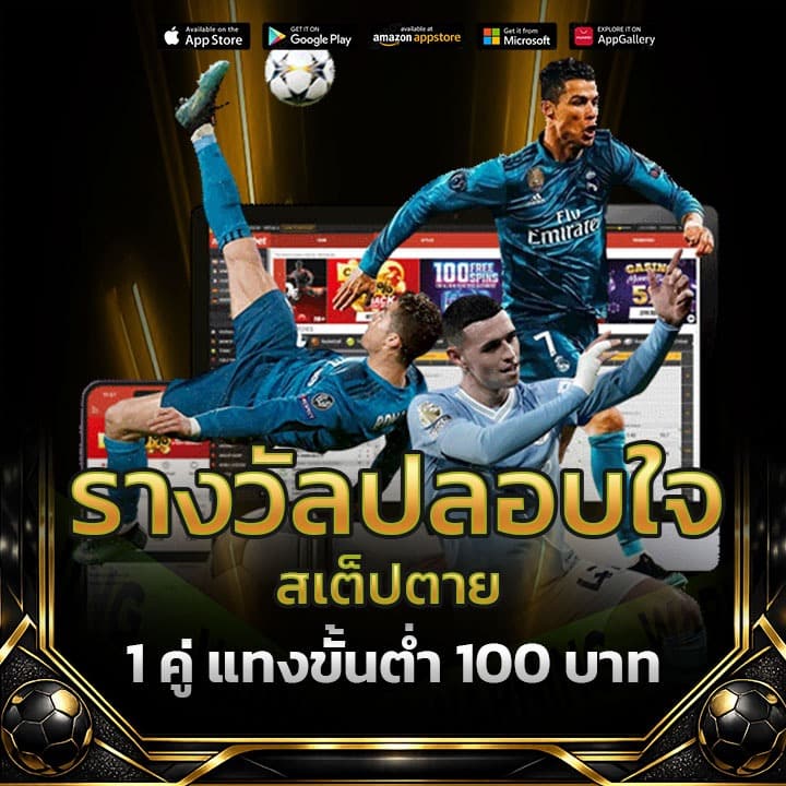 รางวัลปลอบใจสเต็ปตาย 1 คู่ แทงขั้นต่ำ 100 บาทขึ้น