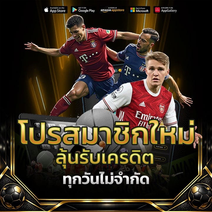 โปรสมาชิกใหม่ ลุ้นรับเครดิตทุกวัน