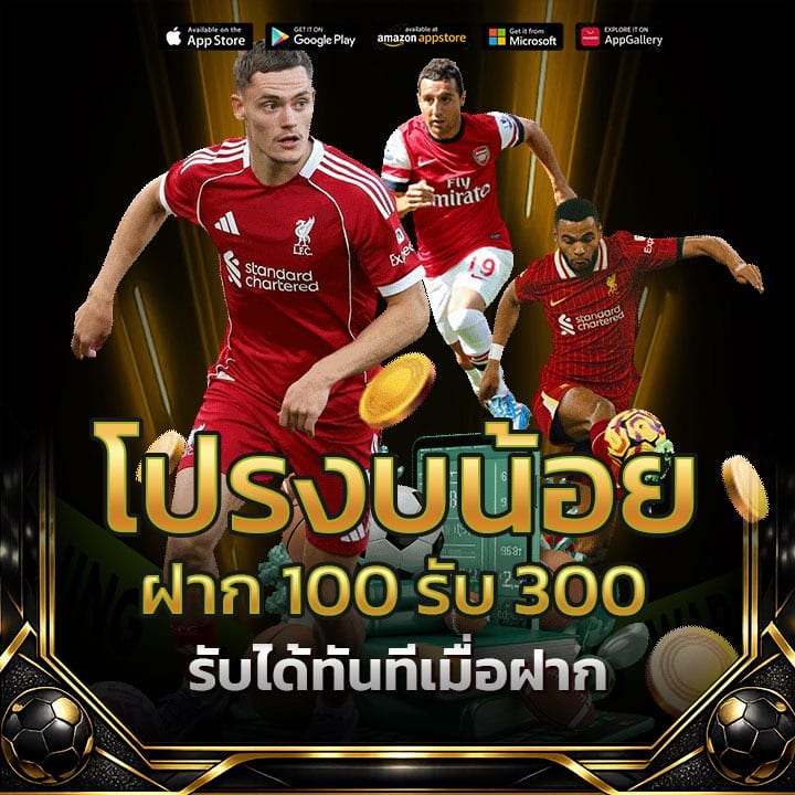 โปรงบน้อย ฝาก 100 รับ 300