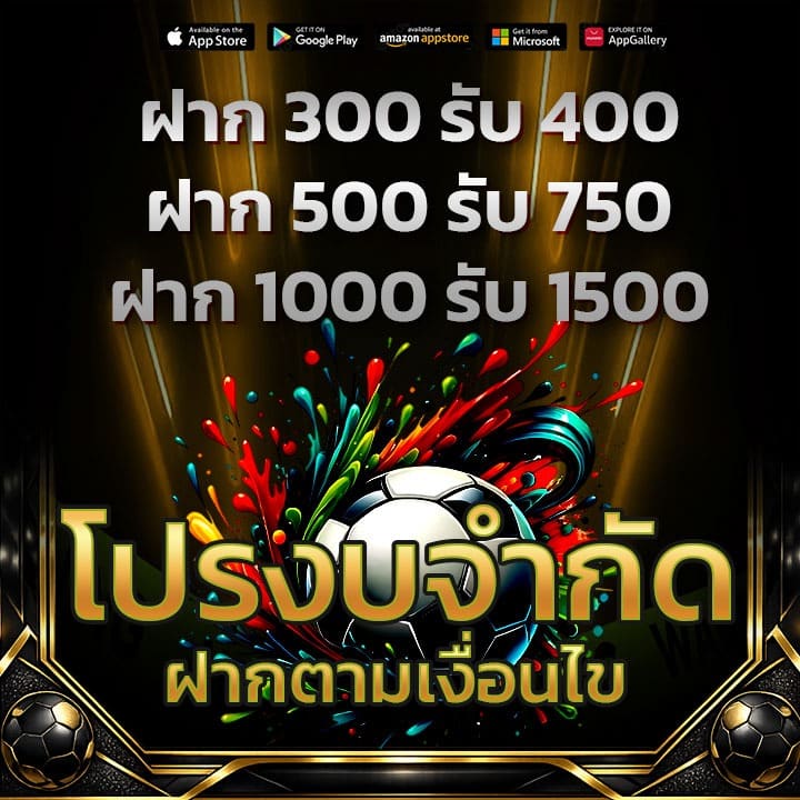 โปรงบจำกัด ฝากตามเงื่อนไข
