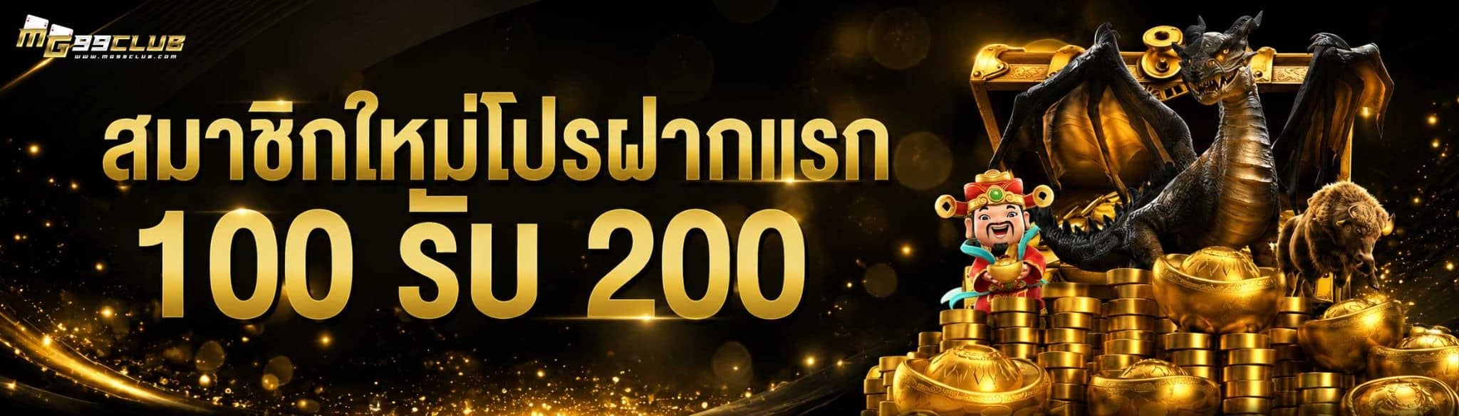 สมาชิกโปรฝากแรก