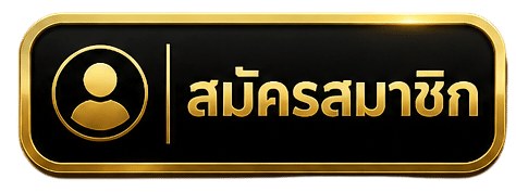 สมัครสมาชิก