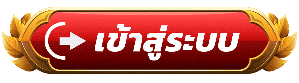 เข้าสู่ระบบ คลิกได้เลย