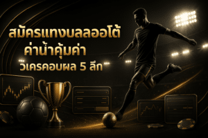 สมัครแทงบอลออโต้