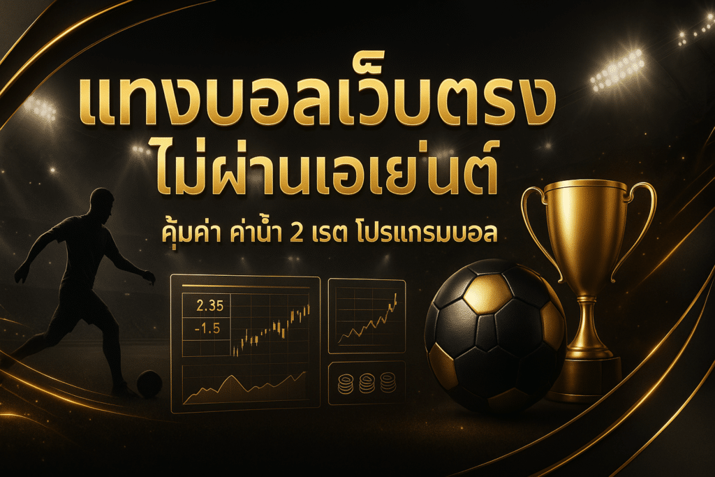 แทงบอลเว็บตรงไม่ผ่านเอเย่นต์