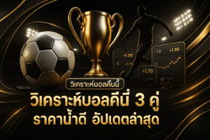วิเคราะห์บอลคืนนี้