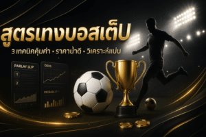 สูตรแทงบอลสเต็ป