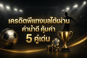 เครดิตฟรีแทงบอลไม่ต้องฝาก