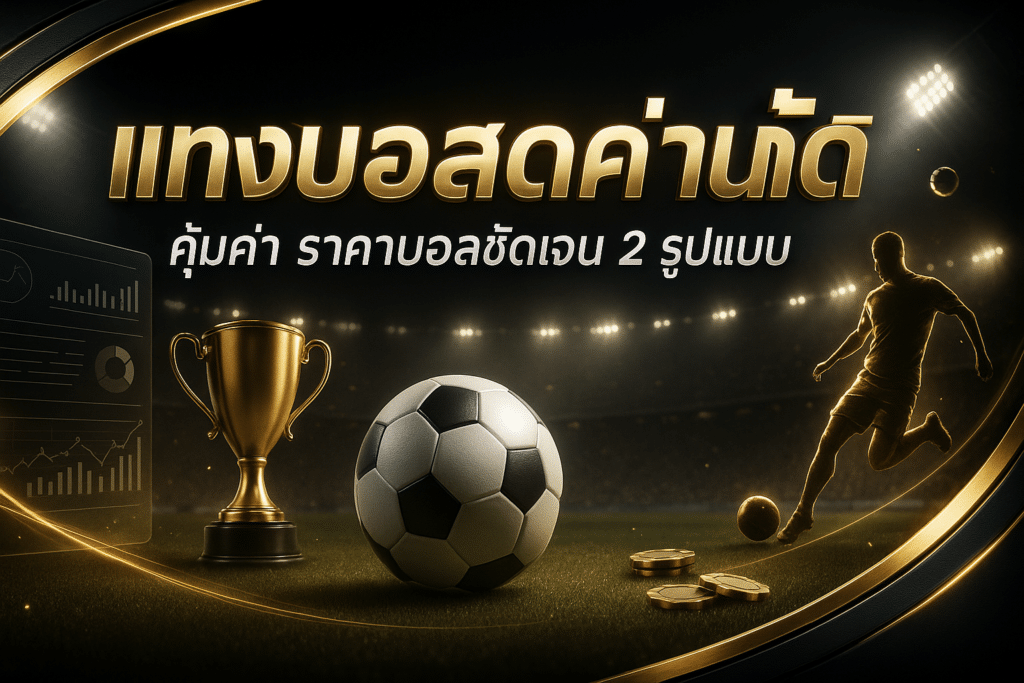 แทงบอลสดค่าน้ำดี