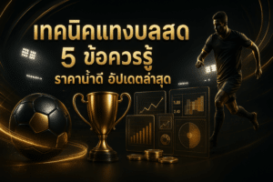 เทคนิคแทงบอลสด