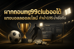 ฝากถอน mg99club ออโต้