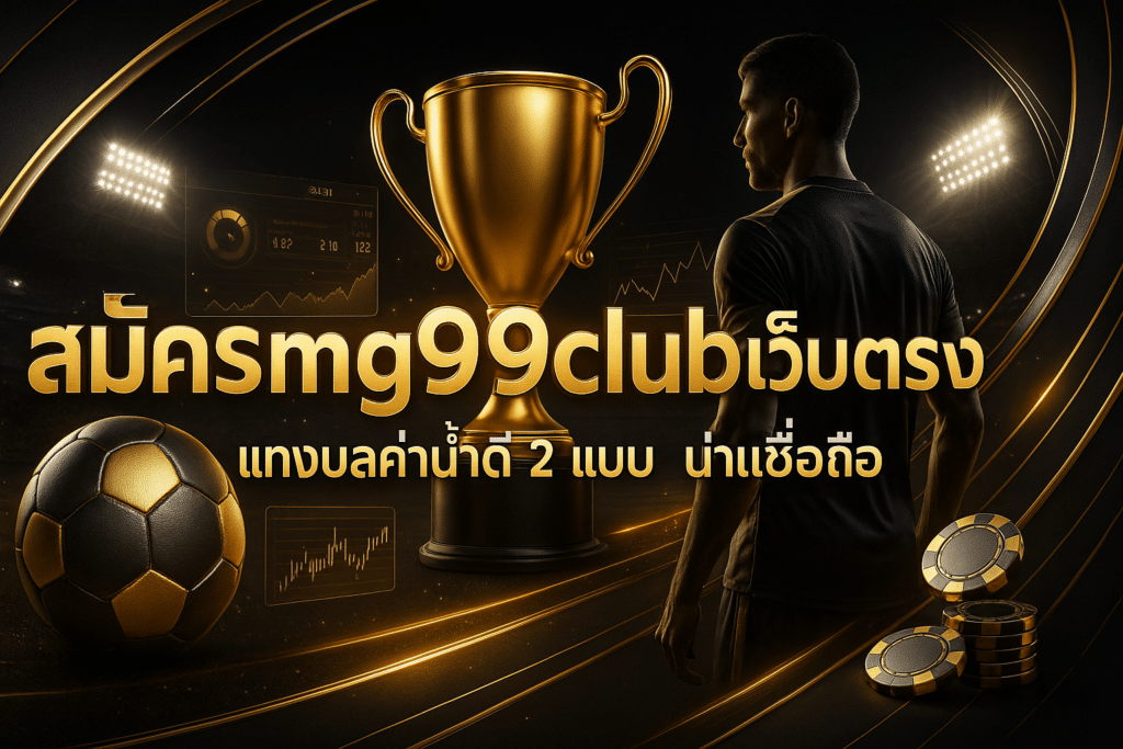 สมัคร mg99club เว็บตรง