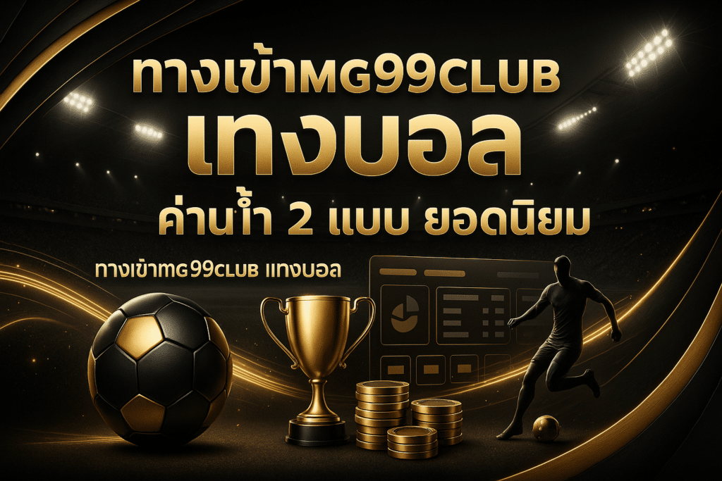 ทางเข้า mg99club แทงบอล
