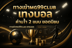 ทางเข้า mg99club แทงบอล