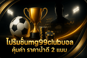 โปรโมชั่น mg99club บอล