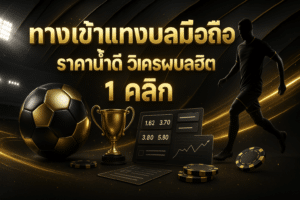 ทางเข้าแทงบอลมือถือ