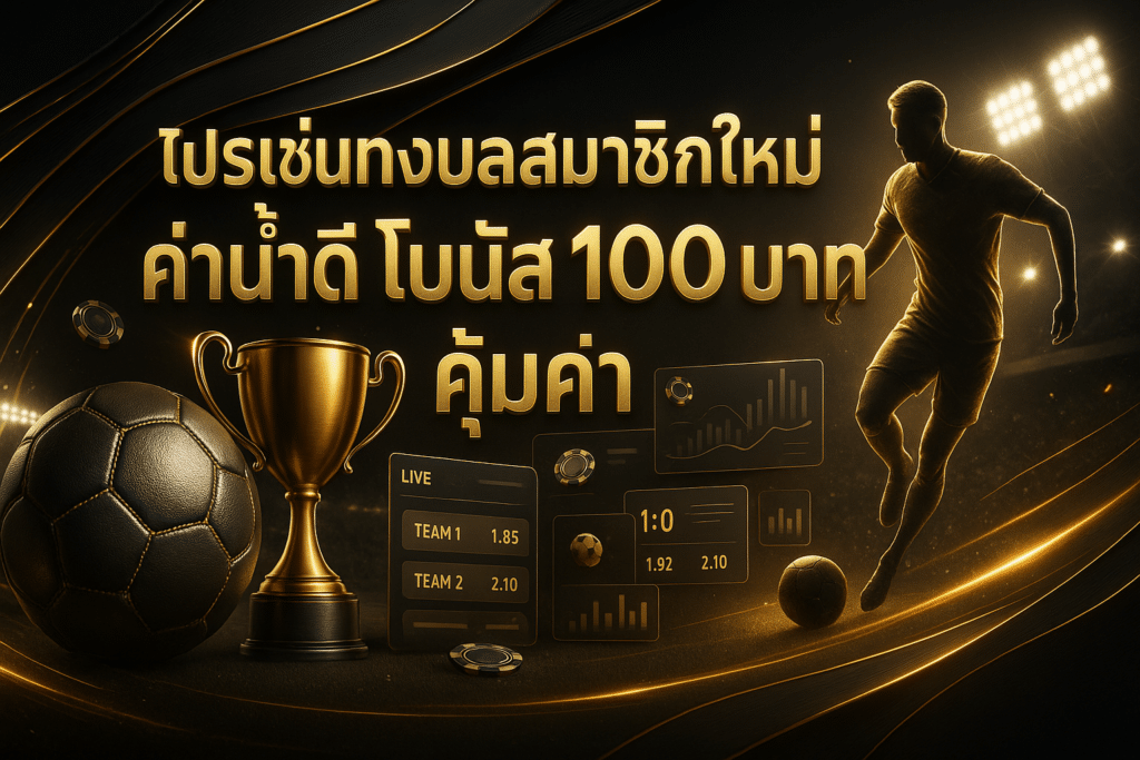 โปรโมชั่นแทงบอลสมาชิกใหม่
