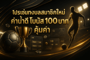 โปรโมชั่นแทงบอลสมาชิกใหม่