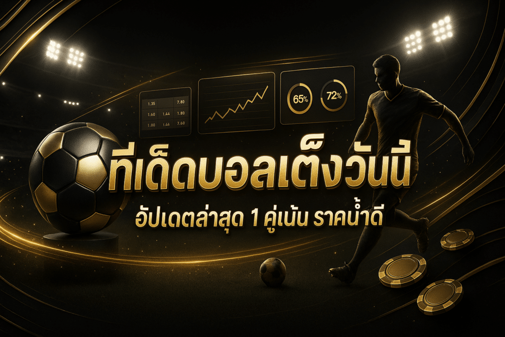 ทีเด็ดบอลเต็งวันนี้