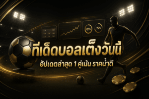 ทีเด็ดบอลเต็งวันนี้